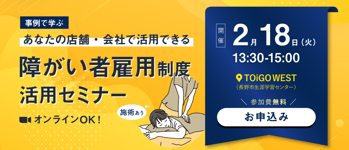 障がい者雇用の新しい可能性 施術付きセミナー